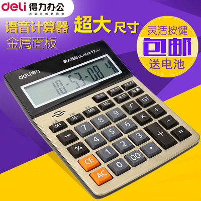 得力語音1542a超大按鍵財(cái)務(wù)計(jì)算器 好評(píng)好店