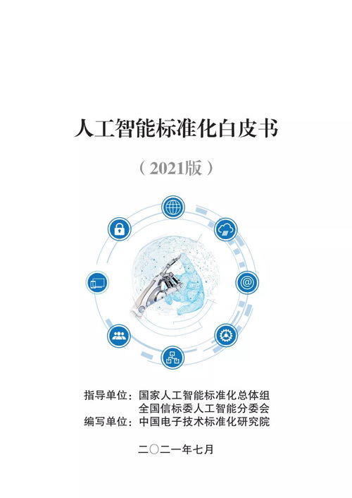《人工智能標準化白皮書（2021版）》解讀 人工智能通用應用系統的標準構建與展望