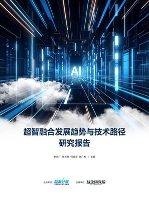 超智融合研究報告 通用全精度高算力芯片如何成為人工智能通用應用系統的關鍵技術